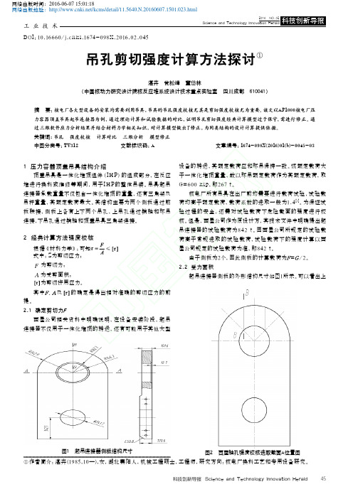 吊孔剪切强度计算方法探讨优先出版