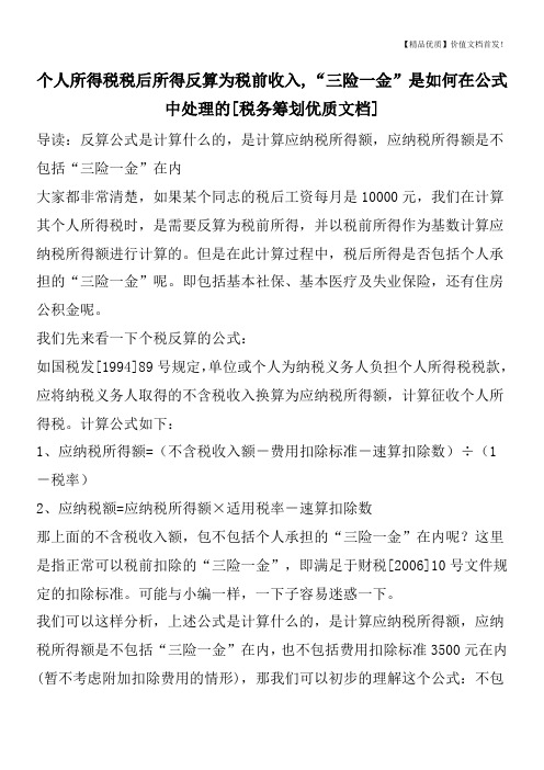 个人所得税税后所得反算为税前收入,“三险一金”是如何在公式中处理的[税务筹划优质文档]