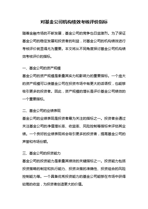 对基金公司机构绩效考核评价指标