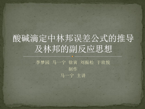酸碱滴定中林邦误差公式的推导