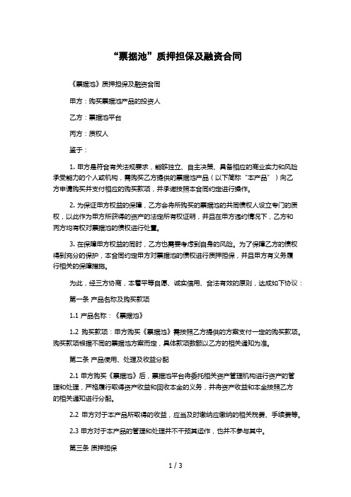 “票据池”质押担保及融资合同 