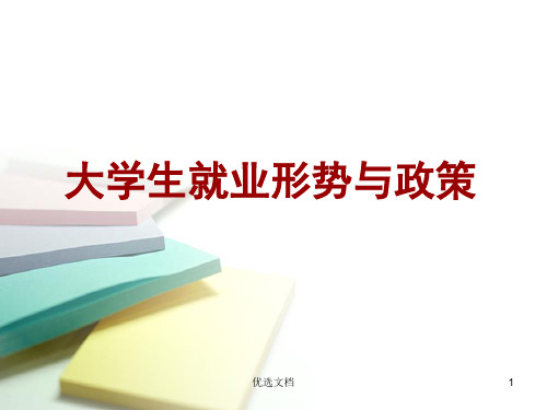 大学生就业形势与政策完整版.ppt