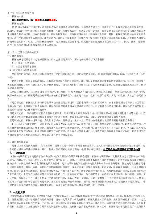 乌鲁木齐社区纳编考试复习资料001汇编