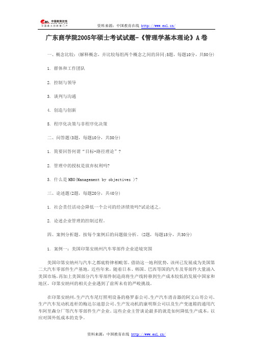 广东商学院2005年硕士考试试题-《管理学基本理论》A卷