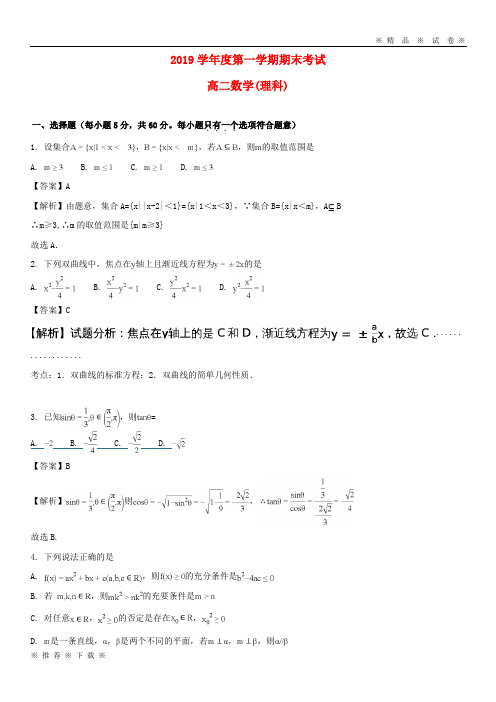 (人教版)2020学年高二数学上学期期末考试试题 理(含解析)(新版)人教版