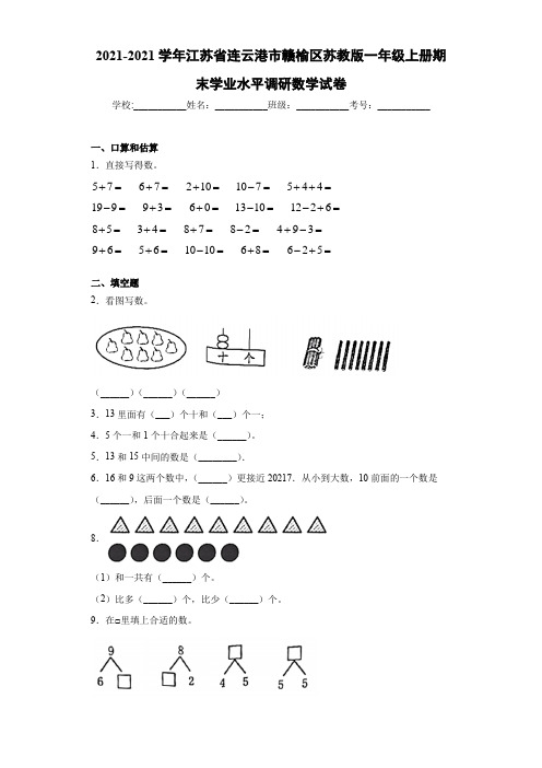 江苏省连云港市赣榆区苏教版一年级上册期末学业水平调研数学试word版