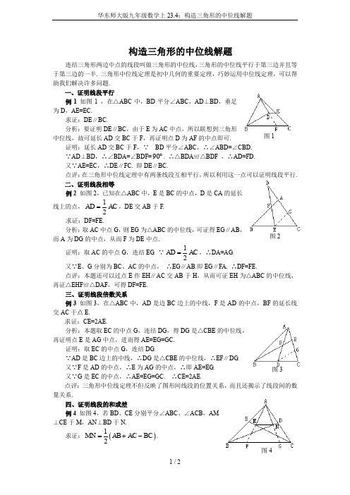 华东师大版九年级数学上23.4：构造三角形的中位线解题