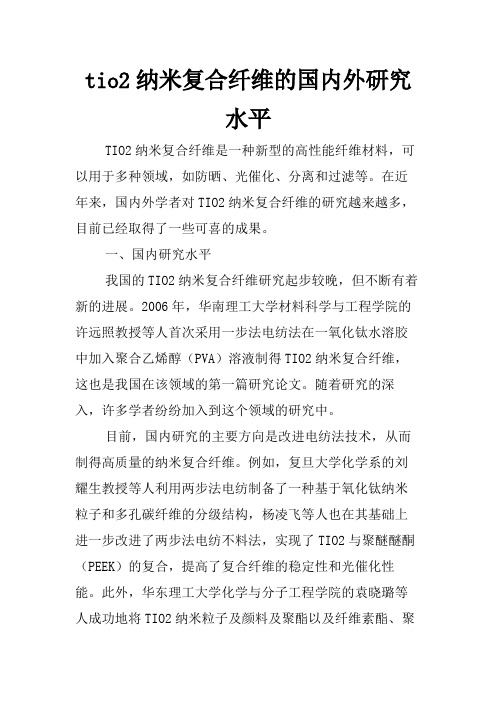 tio2纳米复合纤维的国内外研究水平