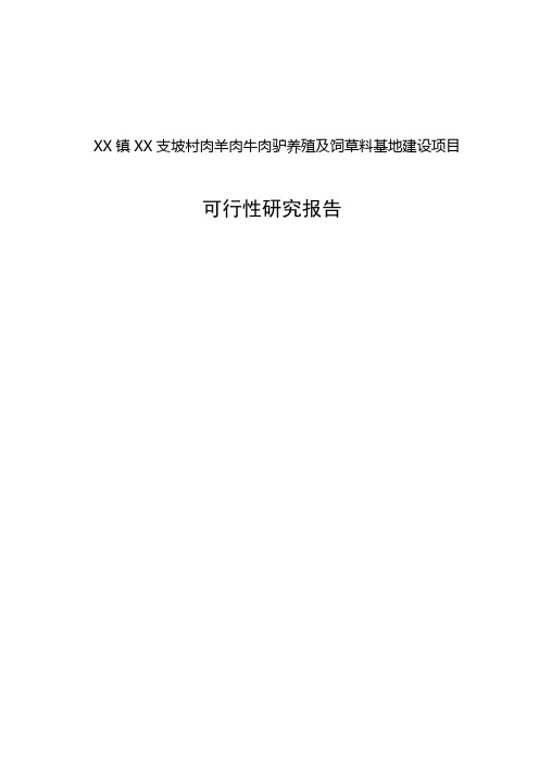 XX镇XX支坡村肉羊肉牛肉驴养殖及饲草料基地建设项目