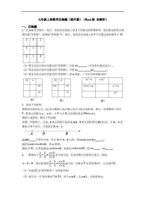 七年级上册数学压轴题(提升篇)(Word版 含解析)