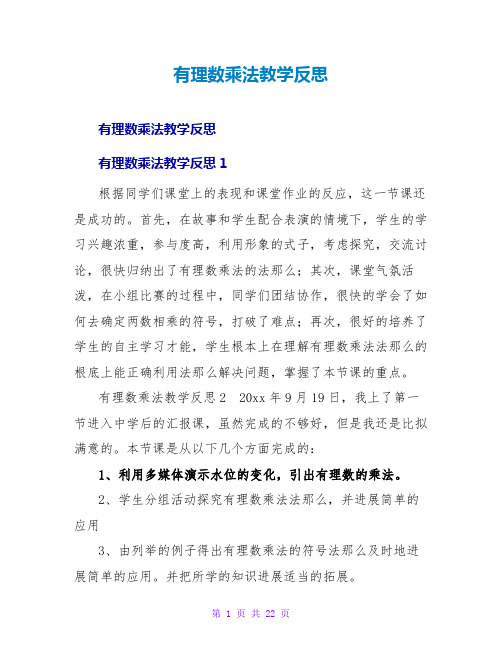 有理数乘法教学反思