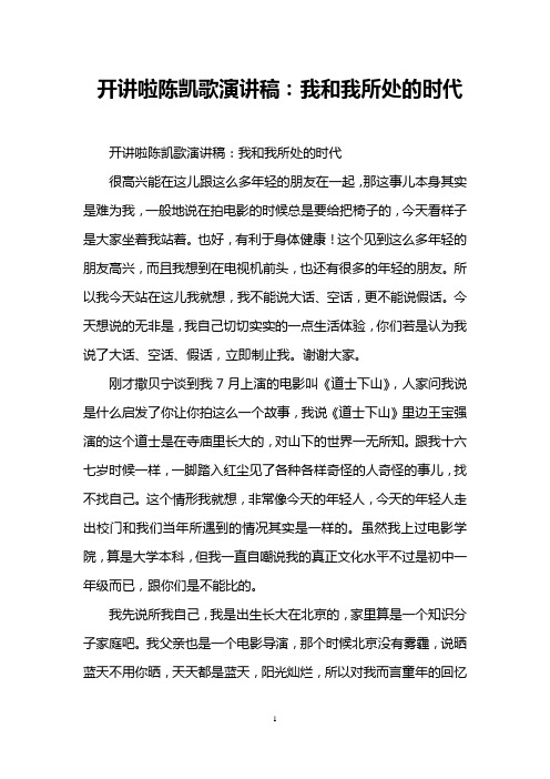 开讲啦陈凯歌演讲稿：我和我所处的时代