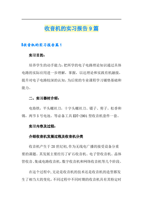 收音机的实习报告9篇