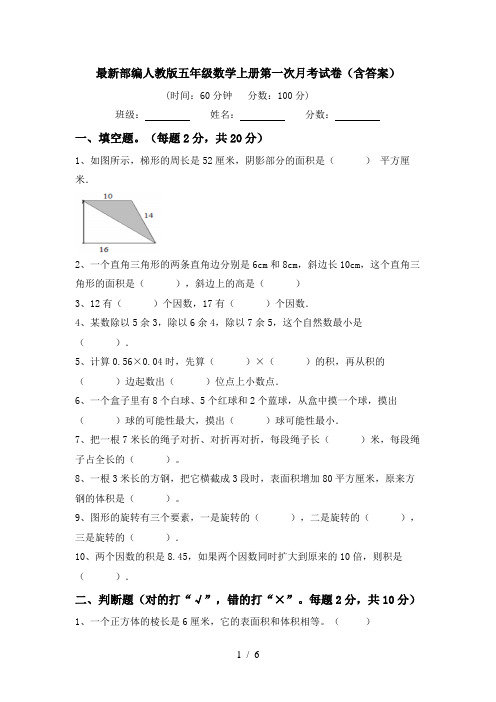 最新部编人教版五年级数学上册第一次月考试卷(含答案)