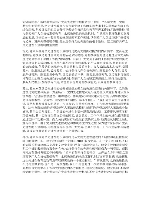 建立永葆共产党员先进性的长效机制