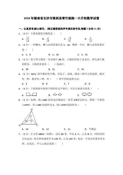 2018年湖南省长沙市株洲县青竹湖湘一小升初数学试卷