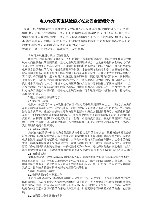 电力设备高压试验的方法及安全措施分析