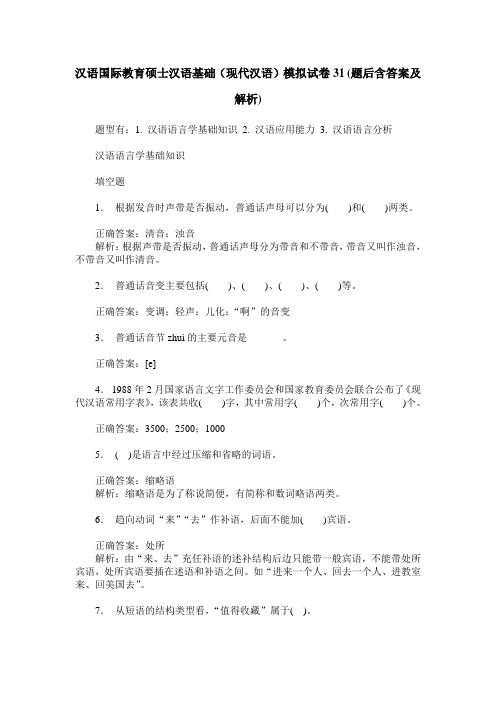 汉语国际教育硕士汉语基础(现代汉语)模拟试卷31(题后含答案及解析)