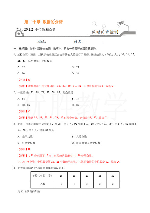 新人教版八年级数学下册同步练习20.1.2 中位数和众数-八年级数学人教版(解析版)