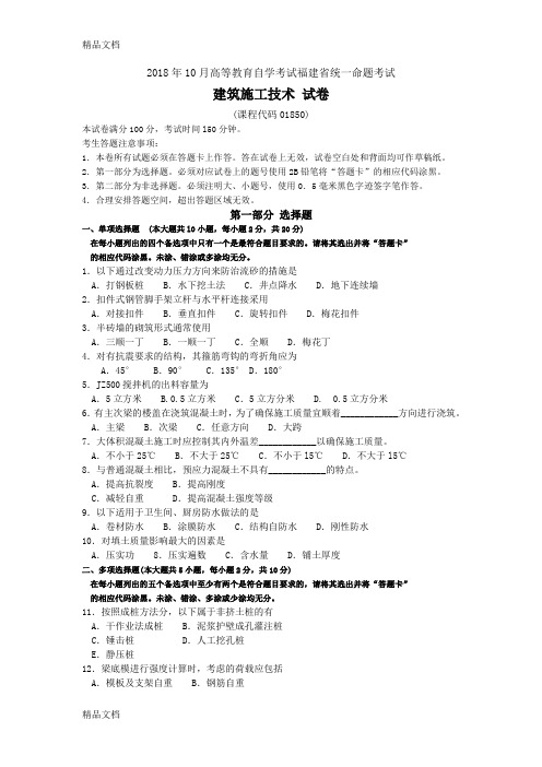 最新福建省自考01850建筑施工技术试题及答案含评分标准