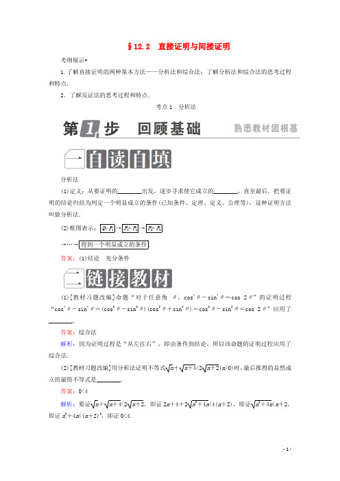 高三理科数学一轮复习讲义,复习补习资料:第十二章推理与证明算法复数12.2直接证明与间接证明(解析版)
