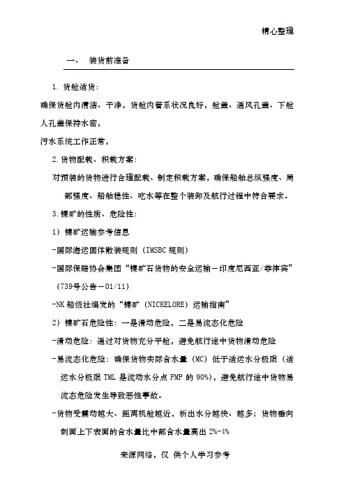 装载镍矿航行时的注意事项以及装货简易测试照片和装货点堆场照片