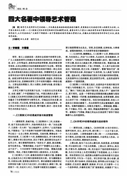 四大名著中领导艺术管窥