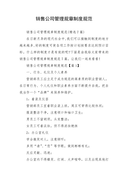 销售公司管理规章制度规范