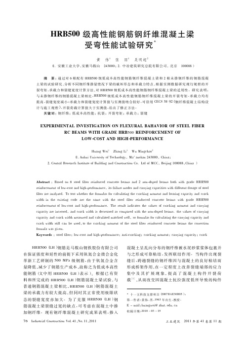 HRB500级高性能钢筋钢纤维混凝土梁受弯性能试验研究(精)