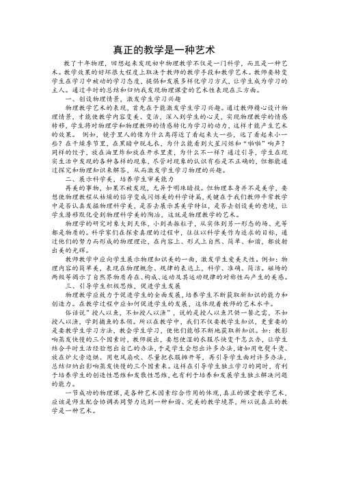 真正的教学是一种艺术