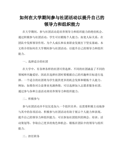 如何在大学期间参与社团活动以提升自己的领导力和组织能力