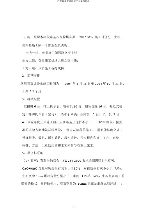 石灰粉煤灰路堤施工方案路拌法