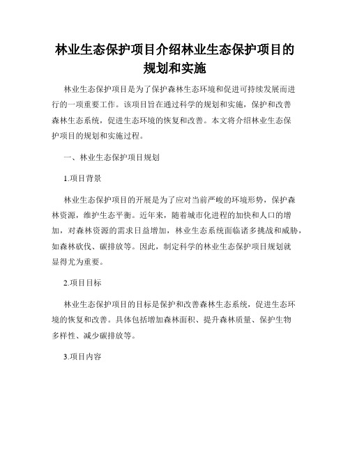 林业生态保护项目介绍林业生态保护项目的规划和实施