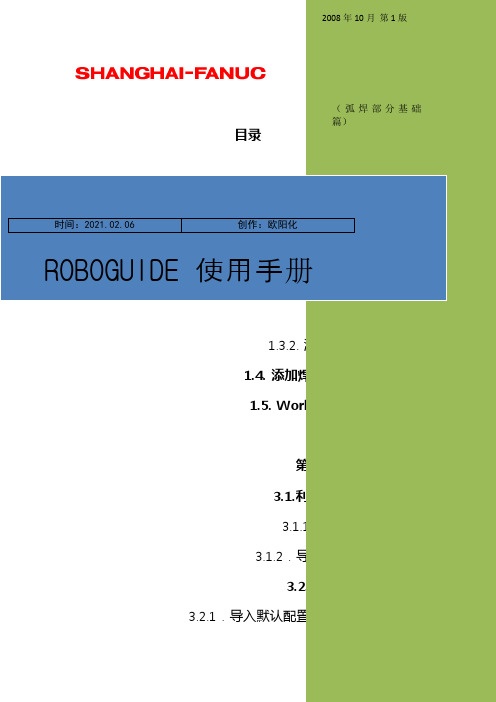 FANUC机器人仿真软件操作手册之欧阳化创编