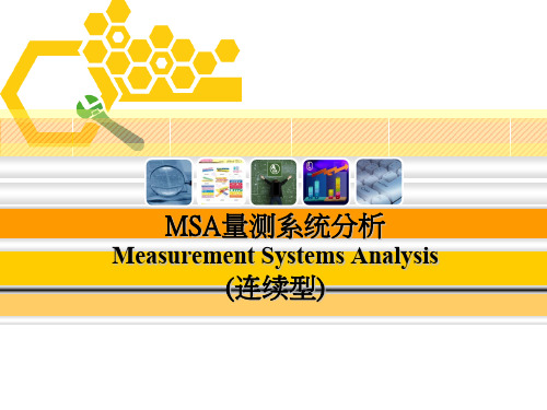 MSA量测系统分析(连续型)