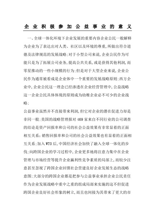 企业积极参加公益事业的意义