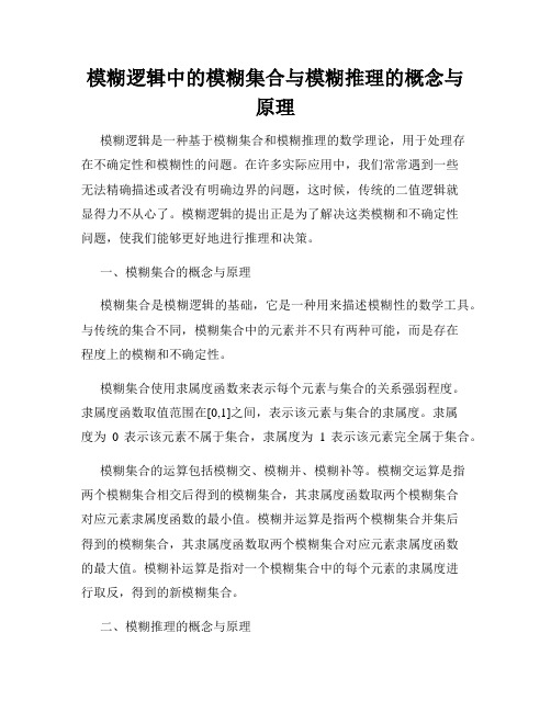 模糊逻辑中的模糊集合与模糊推理的概念与原理