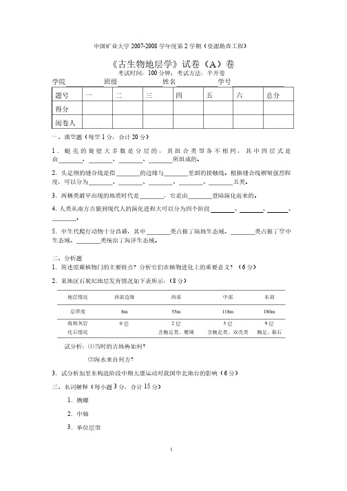 古生物试卷（含答案）