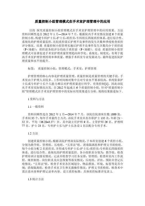 质量控制小组管理模式在手术室护理管理中的应用_0