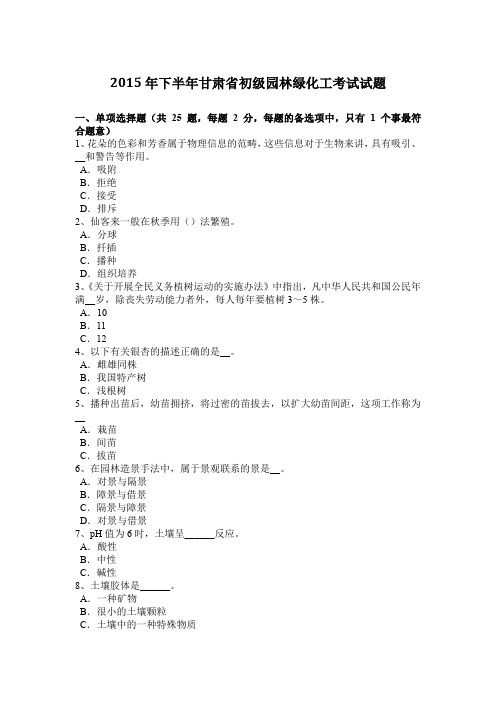 2015年下半年甘肃省初级园林绿化工考试试题