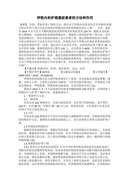 呼吸内科护理重症患者的方法和作用