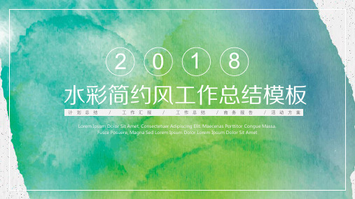 水彩简约商务报告工作汇报计划总结PPT模板