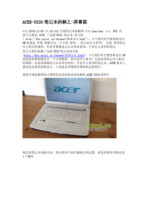 笔记本屏幕拆机教程-acer