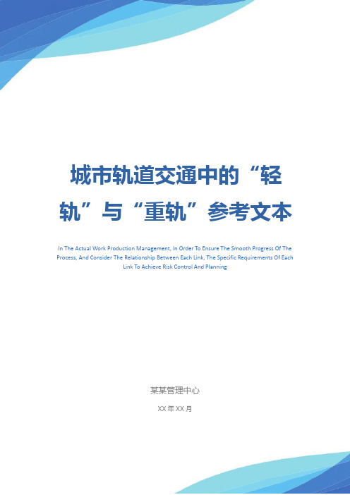 城市轨道交通中的“轻轨”与“重轨”参考文本