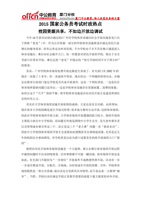 2015厦门国家公务员考试时政热点：校园资源共享,不如边开放边调试