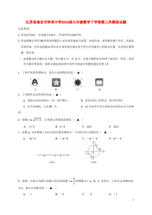 江苏省南京市钟英中学九年级数学下学期第三次模拟试题