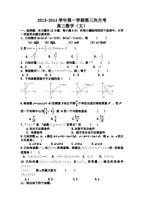 甘肃省民勤县第四中学2014届高三上学期第三次月考数学(文)试题