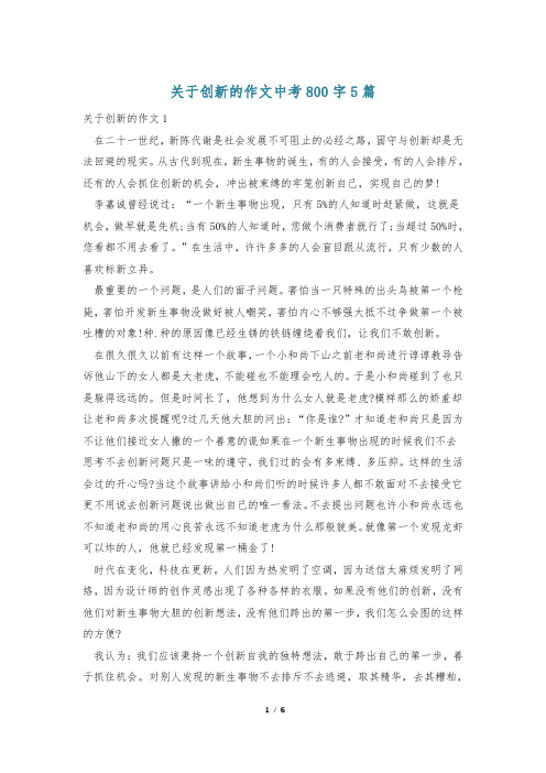 关于创新的作文中考800字5篇