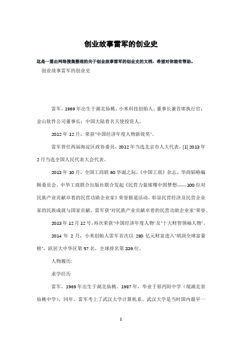 创业故事雷军的创业史