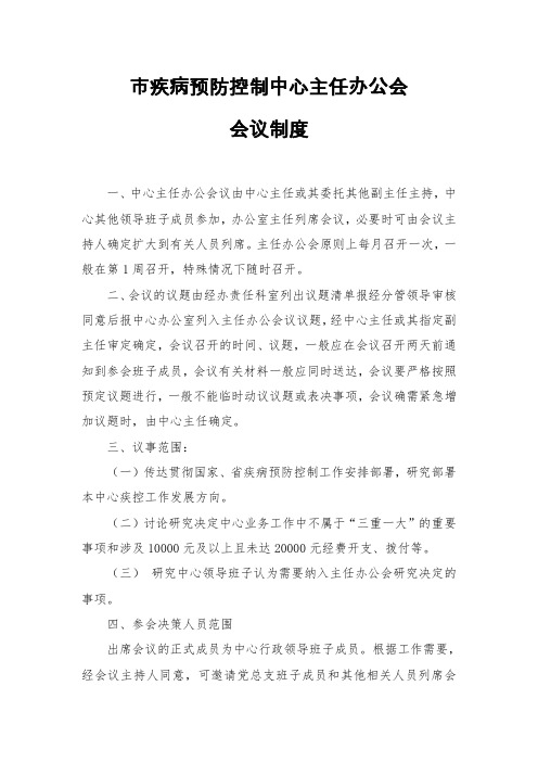 疾控中心主任办公会会议制度